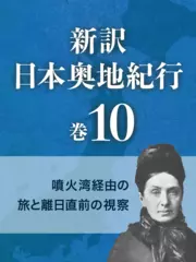 新訳 日本奥地紀行　巻10　噴火湾経由の旅と離日直前の視察