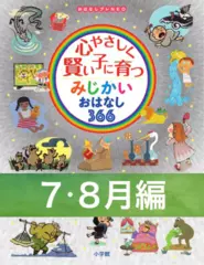 心やさしく賢い子に育つ　みじかいおはなし366　7・8月編