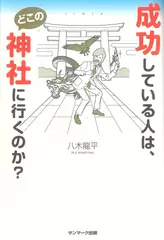 成功している人は、どこの神社に行くのか？