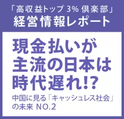 経営情報レポートVol.215 現金払いが主流の日本は時代遅れ！？ 中国に見る「キャッシュレス社会」の未来　ＮＯ.2