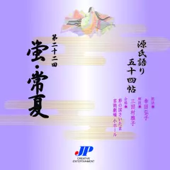 源氏語り五十四帖　第二十二回　蛍・常夏