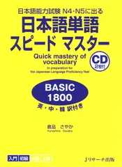 日本語単語スピードマスター BASIC1800 DISC2[Ｊリサーチ出版]