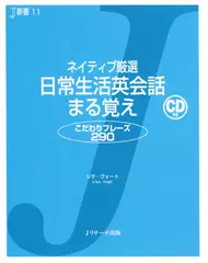 ネイティブ厳選 日常生活英会話 まる覚え[Ｊリサーチ出版]