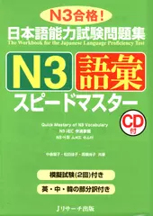 日本語能力試験問題集Ｎ3語彙スピードマスター[Ｊリサーチ出版]