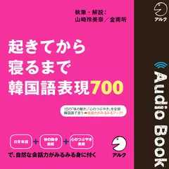 起きてから寝るまで 韓国語表現700