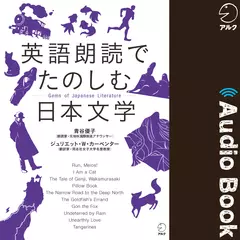 英語朗読でたのしむ日本文学