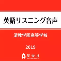 清教学園高等学校　英語リスニング音声【2019年入試問題】