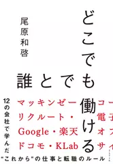 どこでも誰とでも働ける――12の会社で学んだ“これから"の仕事と転職のルール