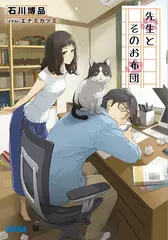 先生とそのお布団（ガガガ文庫）