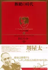 ドラッカー名著集 〈7〉 断絶の時代