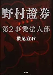 野村證券第2事業法人部