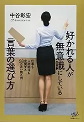 好かれる人が無意識にしている言葉の選び方