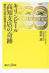 キリンビール高知支店の奇跡 勝利の法則は現場で拾え！