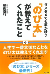 「のび太」が教えてくれたこと