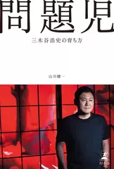 問題児 三木谷浩史の育ち方