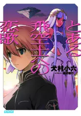 とある飛空士への恋歌1（ガガガ文庫）