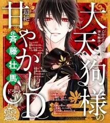 乙女のどんな悩みも100％解決！大天狗様（CV:斉藤壮馬）の超絶甘やかしドラマCD