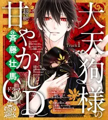 1　プロローグ～乙女のどんな悩みも100％解決！大天狗様（CV:斉藤壮馬）の超絶甘やかしドラマCD～