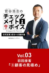 官谷浩志のチェックメイトボイス Vol.3 初回接客(3)顧客の見極め