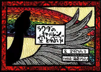 ラクダのキャメルン　空を飛ぶ