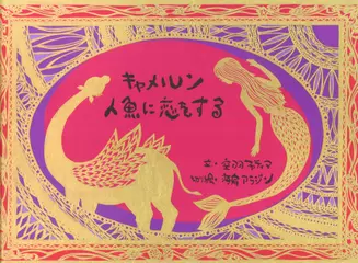 キャメルン　人魚に恋をする