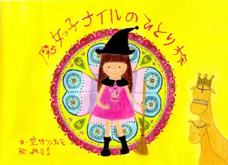魔女っ子ナイルのひとり旅