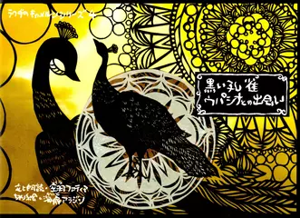 黒い孔雀ウパシナとの出会い