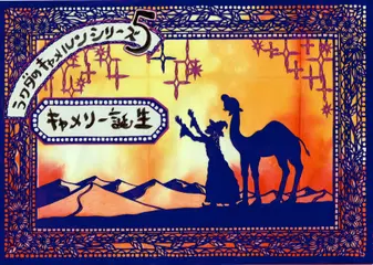 キャメリー誕生