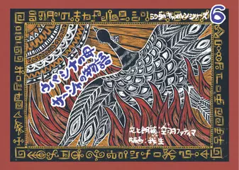 ウパシナの母サーシャの物語