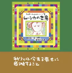 ムーシカの世界