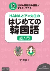 HANAとアン先生のはじめての韓国語　超入門[Jリサーチ出版]