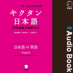 キクタン日本語 日本語能力試験 N2 日本語⇔英語（Japanase⇔English）