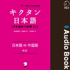 キクタン日本語 日本語能力試験 N2 日本語⇔中国語（Japanese⇔Chinese）