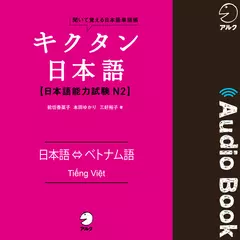 キクタン日本語 日本語能力試験N2　日本語⇔ベトナム語（Japanese⇔Vietnamese）