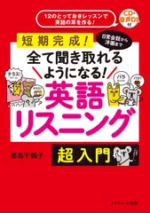 日常会話から洋画まで全て聞き取れるようになる！英語リスニング超入門[Jリサーチ出版]