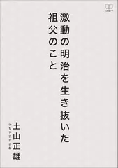激動の明治を生き抜いた祖父のこと