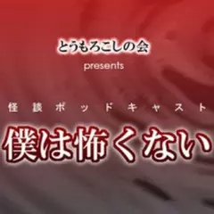 とうもろこしの会presents僕は怖くないVol1 11 第06回_レイキを、試したい
