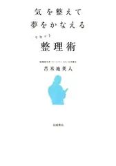 気を整えて夢をかなえるリセット整理術