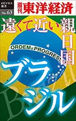 遠くて近い親日国　ブラジル―週刊東洋経済eビジネス新書No.63