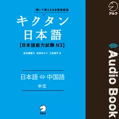 キクタン日本語 日本語能力試験 N3　日本語⇔中国語（Japanese⇔Chinese）