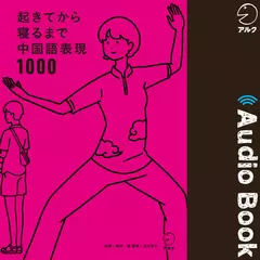 起きてから寝るまで中国語表現1000