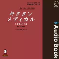キクタンメディカル 5. 看護とケア編