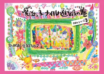 魔女っ子ナイル　進級の巻