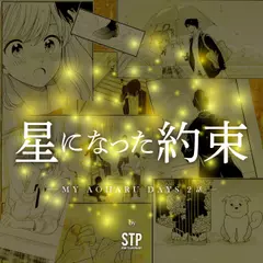 星になった約束 - MY AOHARU DAYS 2話 -