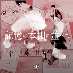 記憶の本棚に並べて - MY AOHARU DAYS 3話 -