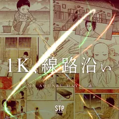 1K、線路沿い - MY AOHARU DAYS 5話 -