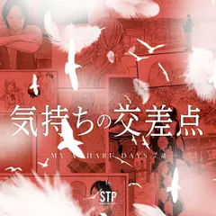 気持ちの交差点 - MY AOHARU DAYS 7話-