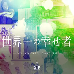 世界一の幸せ者 - MY AOHARU DAYS 8話 -