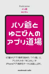 第3回 企画会議 ［来世占いのアプリ「来世は」］ 2016年9月25日配信 - パソ爺とゆこびんのアプリ道場