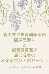 第1回　2016年10月1日配信 - 義太夫三味線演奏家の鶴澤三寿々と能管演奏家の滝沢成実の和楽器ボン・ボヤージュ